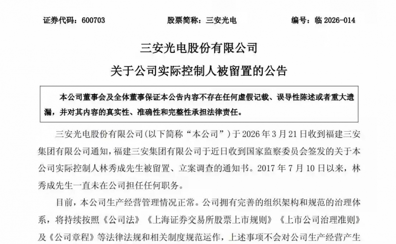 三安光电:实际控制人林秀成被留置并立案调查