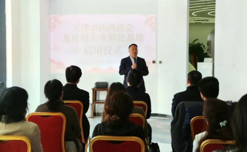 天津市山西商会&ldquo;龙计划&rdquo;企业孵化基地启用仪式圆满举行