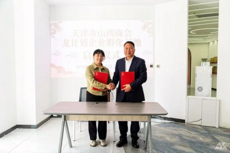 天津市山西商会&ldquo;龙计划&rdquo;企业孵化基地启用仪式圆满举行