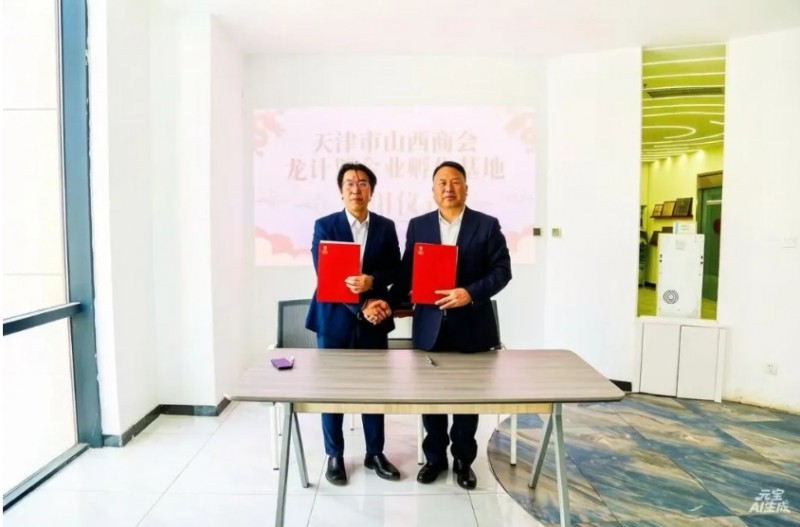 天津市山西商会&ldquo;龙计划&rdquo;企业孵化基地启用仪式圆满举行