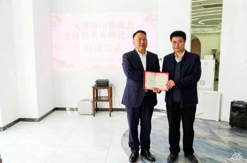 天津市山西商会&ldquo;龙计划&rdquo;企业孵化基地启用仪式圆满举行