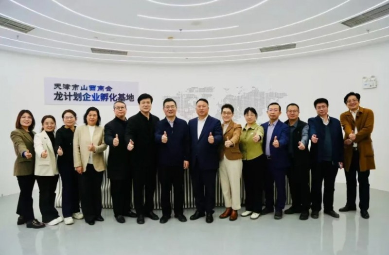 天津市山西商会&ldquo;龙计划&rdquo;企业孵化基地启用仪式圆满举行