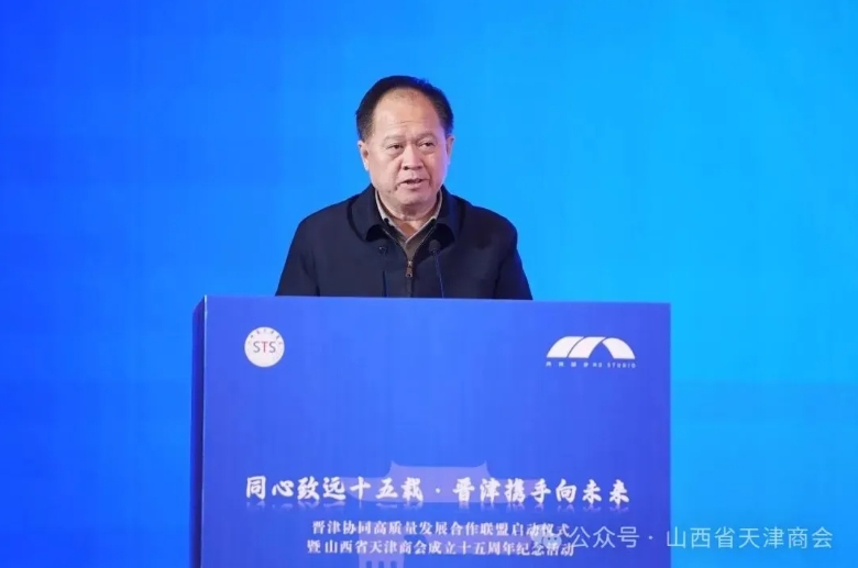 山西省陕西商会受邀参加晋津协同高质量发展合作联盟启动仪式暨山西省天津商会成立15周年庆典