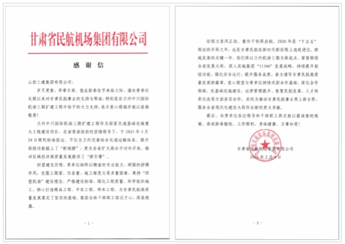 山西建投三建集团承建的兰州中川国际机场三期扩建工程喜获表扬信