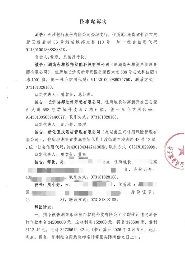 昔日“催收巨头”沦为“被催收人”:永雄集团遭长沙银行追债3400万,创始人同月起诉自家公司