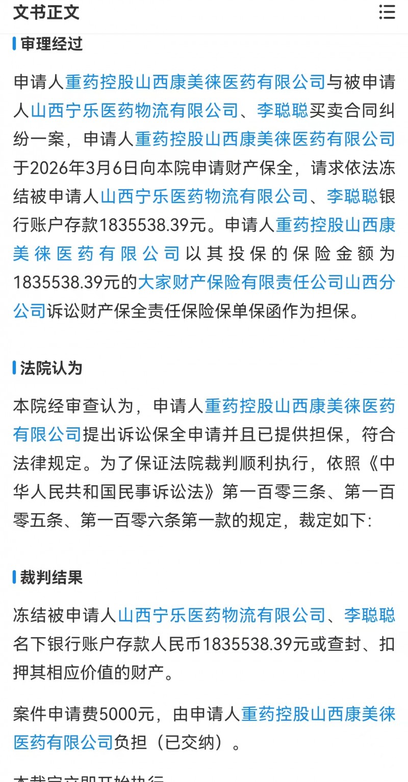 山西康美徕医药向宁乐医药物流提出财产保全