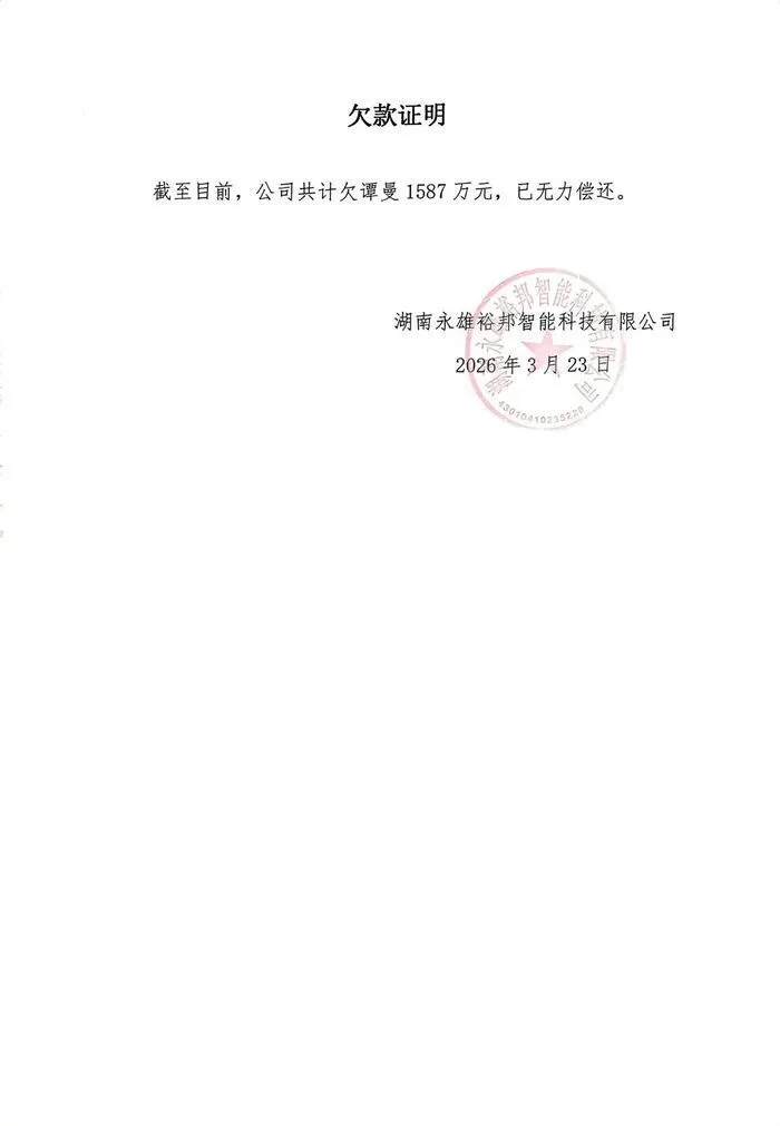 昔日“催收巨头”沦为“被催收人”:永雄集团遭长沙银行追债3400万,创始人同月起诉自家公司