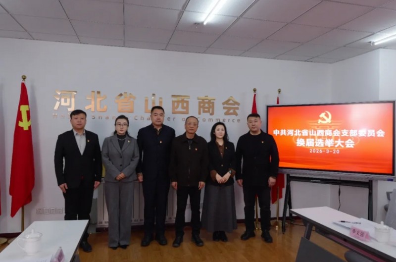 中共河北省山西商会支部委员会召开换届选举会议