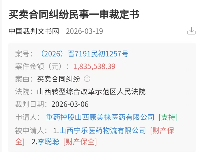 山西宁乐医药物流遭财产保全,涉案183.55万元