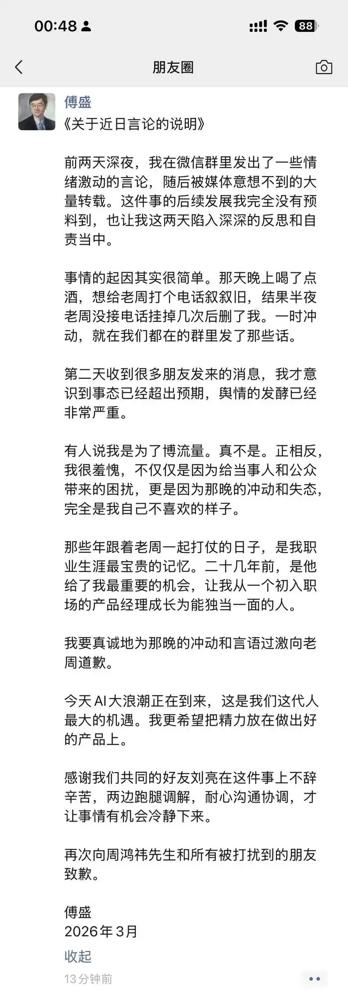 傅盛回应深夜&ldquo;炮轰&rdquo;周鸿祎：酒后想叙旧未果，一时冲动发言，称对此深感羞愧并致歉