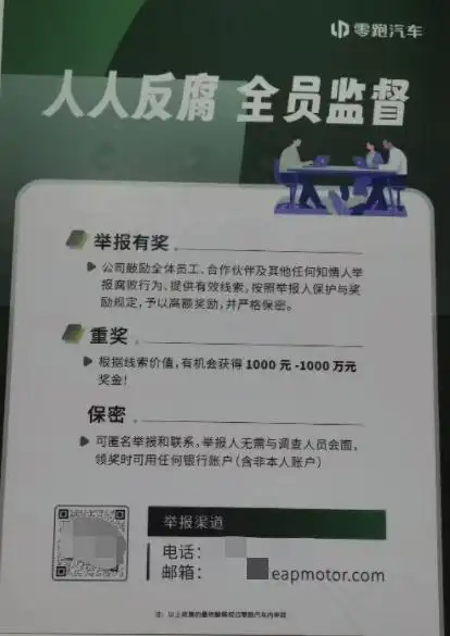 零跑汽车被曝整顿内部贪腐：限期主动上交违规所得免责，已有千万以上的主动交代上缴