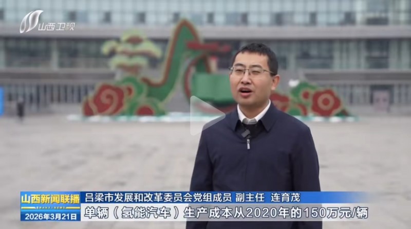 吕梁市氢能产业规模2027年将突破300亿