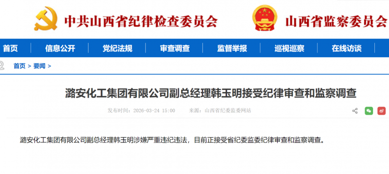 潞安化工集团副总韩玉明被查