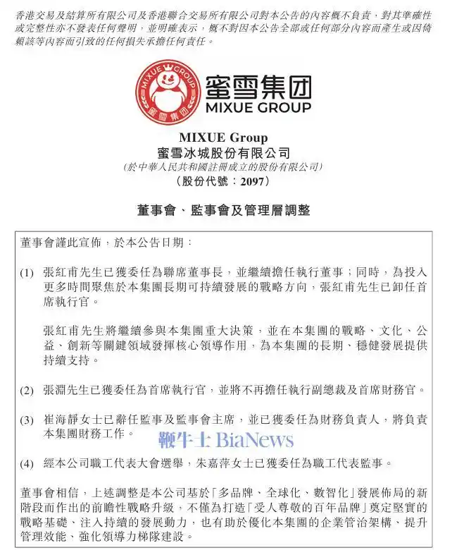 蜜雪集团(02097)：张红甫获委任为联席董事长