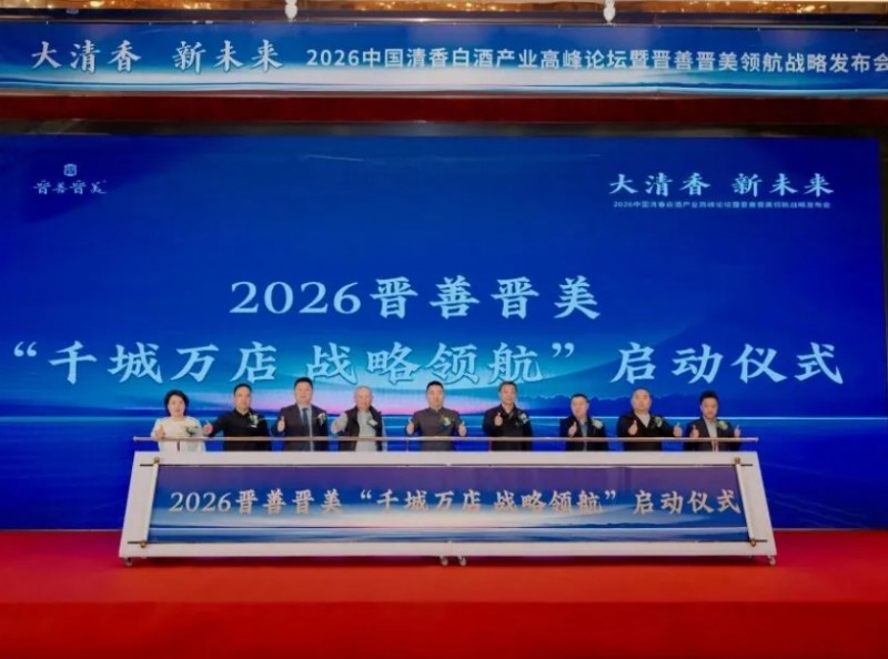 四川省山西商会受邀出席2026中国清香白酒产业高峰论坛暨晋善晋美领航战略发布会