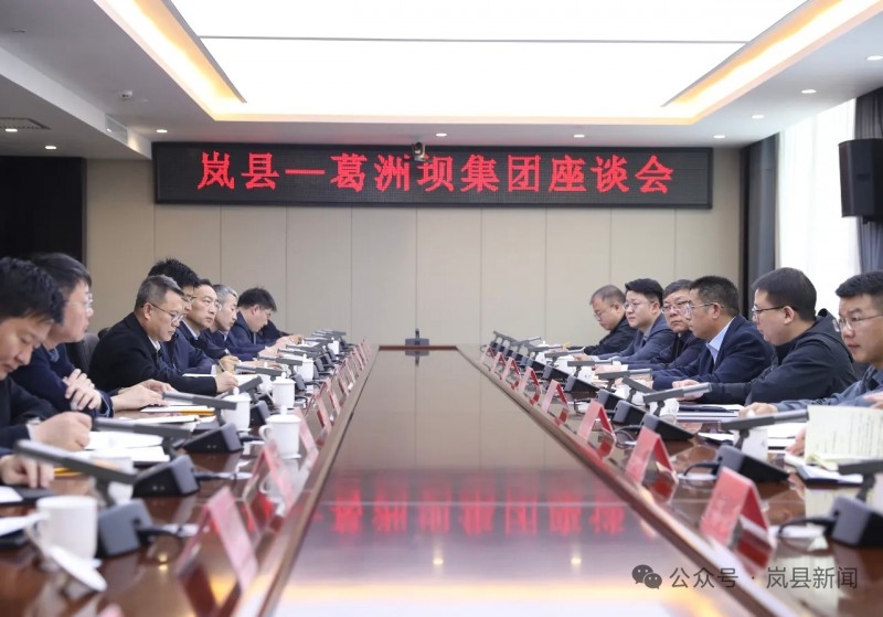 岚县县委书记王小明与葛洲坝集团华中分公司副总经理邹文卫交流座谈