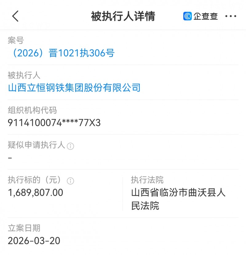 山西立恒钢铁集团被曲沃县法院执行168万多