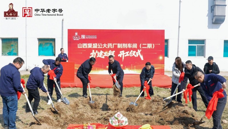 山西复盛公大药厂制剂车间扩建工程项目开工仪式1