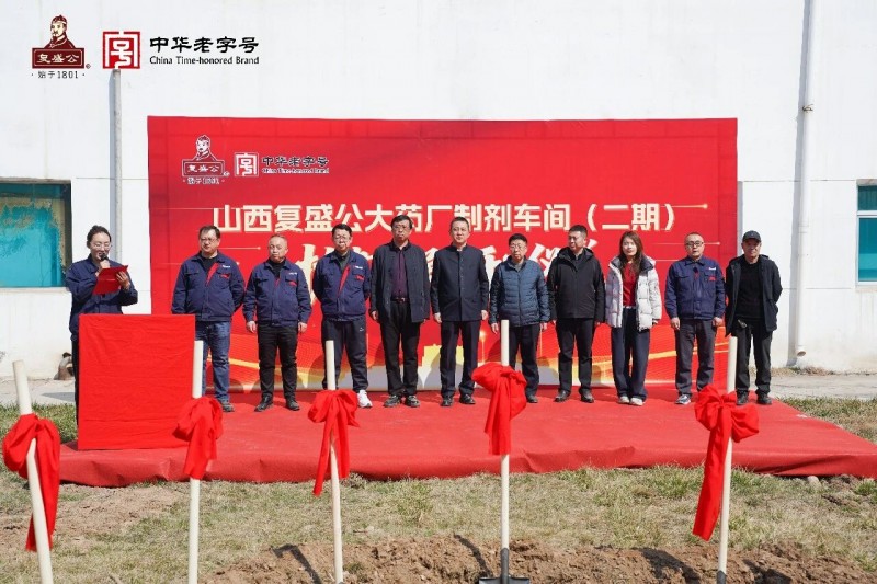 山西复盛公大药厂制剂车间扩建工程项目开工仪式2