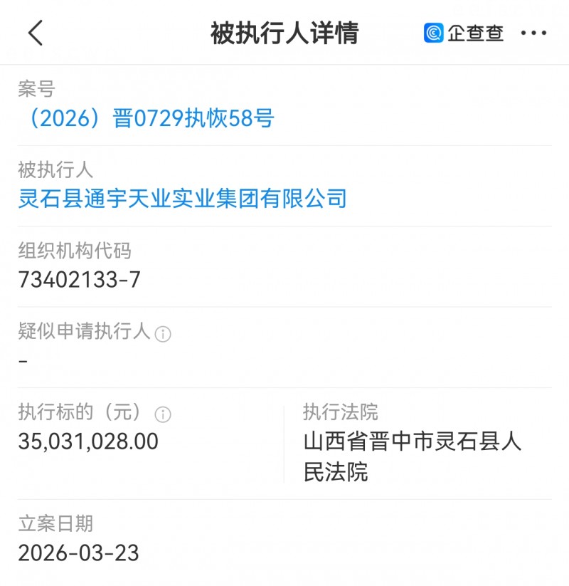 山西灵石通宇天业实业集团被灵石县法院执行3500多万