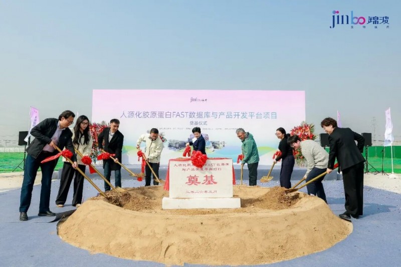 锦波生物北京科研基地奠基 全球首个胶原蛋白研究平台