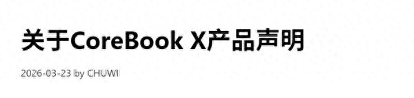 国产笔记本CPU偷梁换柱翻车！官方终于回应：生产失误、全额退款