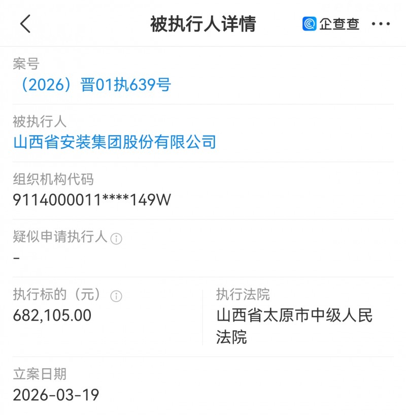山西省安装集团被太原市中院列为被执行人