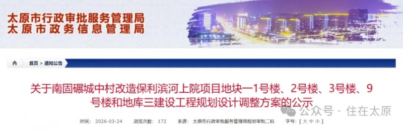 太原这处央企保利开发的城改项目规划有新调整