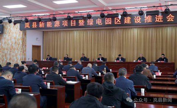 岚县推进绿电园区推进会 申河新能源等建设单位表态