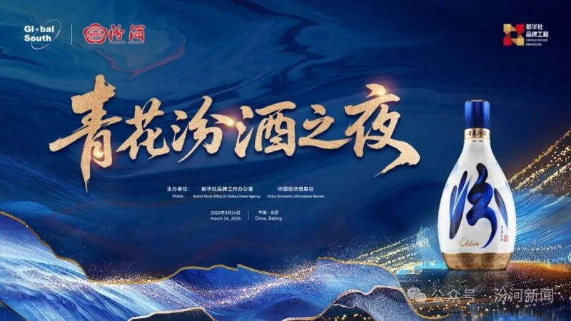 青花汾酒之夜 汾酒集团武跃飞受邀出席南方金融家论坛