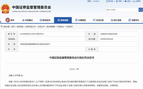 自然人王利霞——中国证券监督管理委员会行政处罚决定书