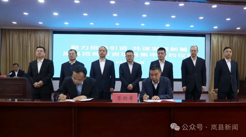 山西省吕梁市岚县举行招商引资项目集中签约仪式1