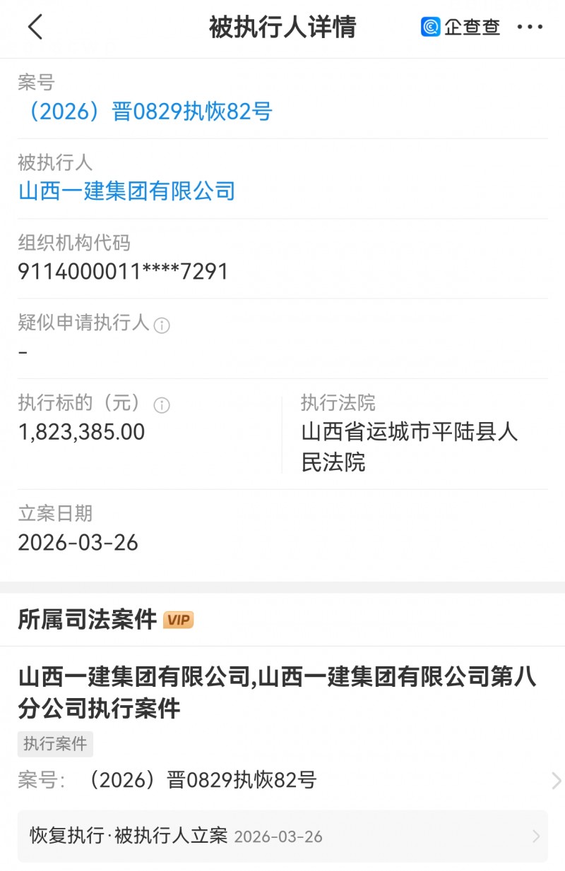 山西一建集团被平陆县法院列为被执行人