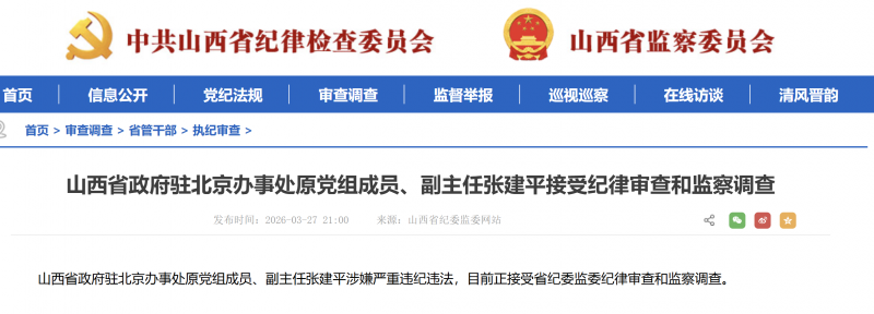 山西省驻京办原副主任张建平接受纪律审查和监察调查