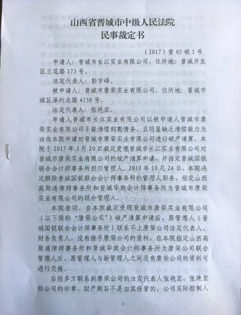 天地良心：晋城市唐荣公司十个多亿的债务就这样在十年间没了