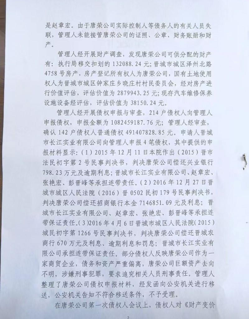 天地良心：晋城市唐荣公司十个多亿的债务就这样在十年间没了
