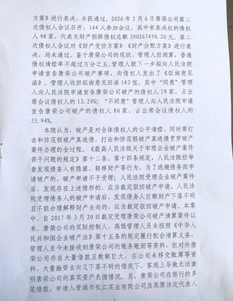 天地良心：晋城市唐荣公司十个多亿的债务就这样在十年间没了