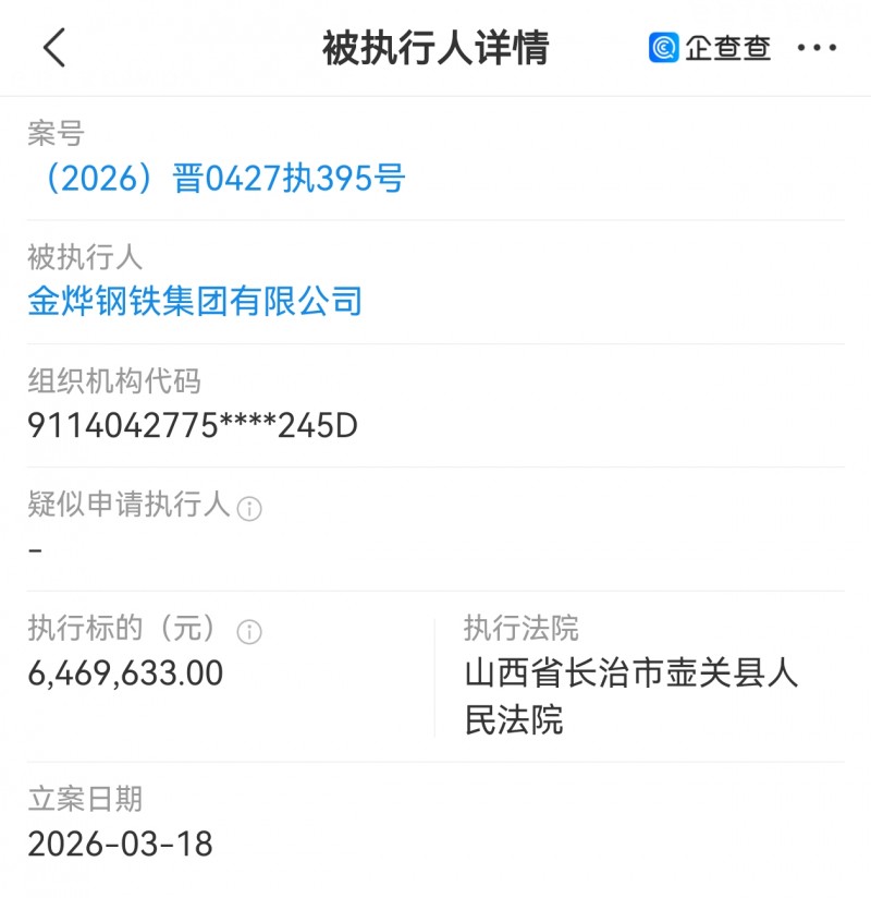 山西金烨钢铁集团被壶关县法院执行640多万