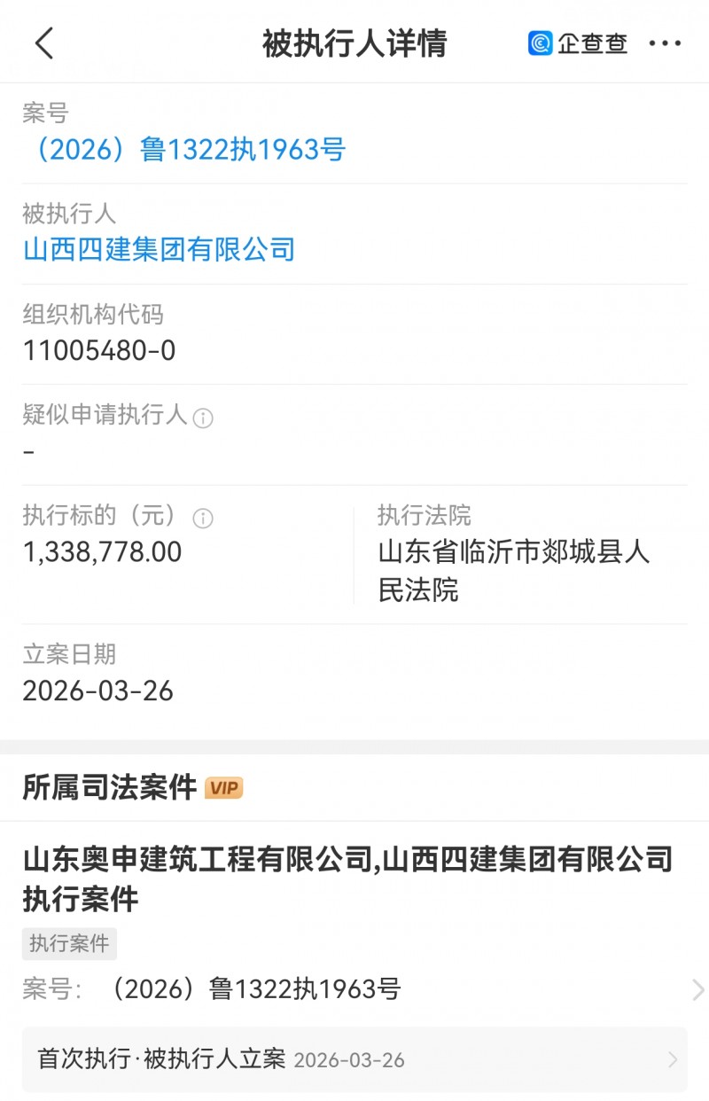 山西四建集团被临沂市郯城县法院执行133多万