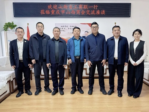 山西省工商联一行赴渝开展考察调研活动