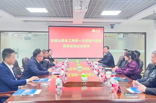 山西省工商联一行赴渝开展考察调研活动