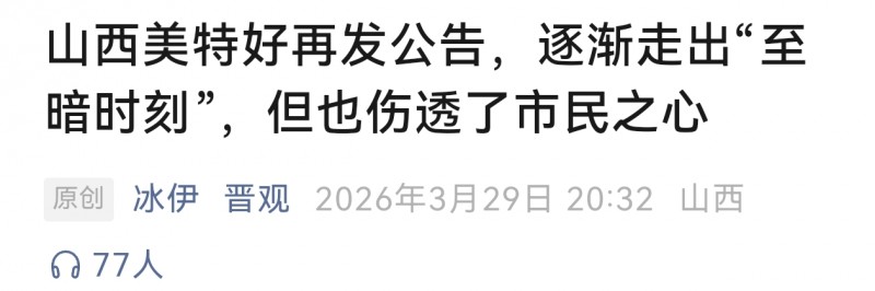 网友发文呼吁山西美特好恢复持卡人100%结算权益