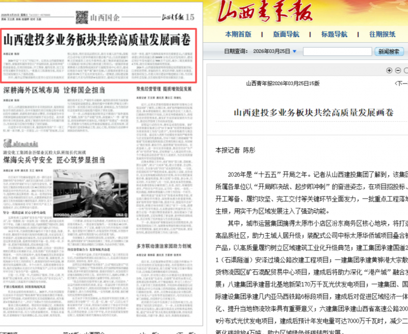 《山西日报》《山西政协报》等媒体聚焦山西建投