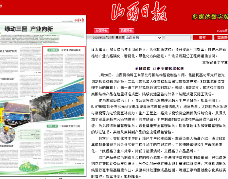 《山西日报》《山西政协报》等媒体聚焦山西建投6