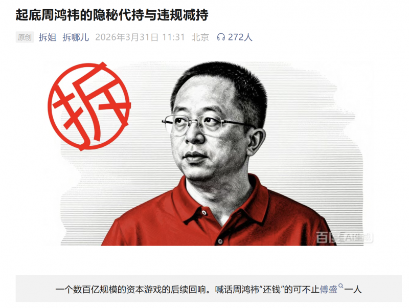 拆姐：起底周鸿祎的隐秘代持与违规减持