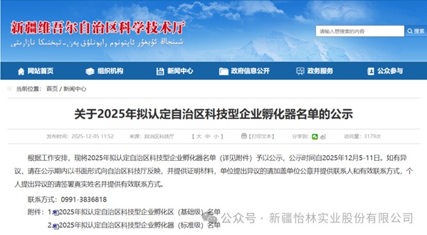 喜报！&ldquo;新疆怡林实业创新科技孵化器被认定为自治区级科技孵化器&rdquo;！