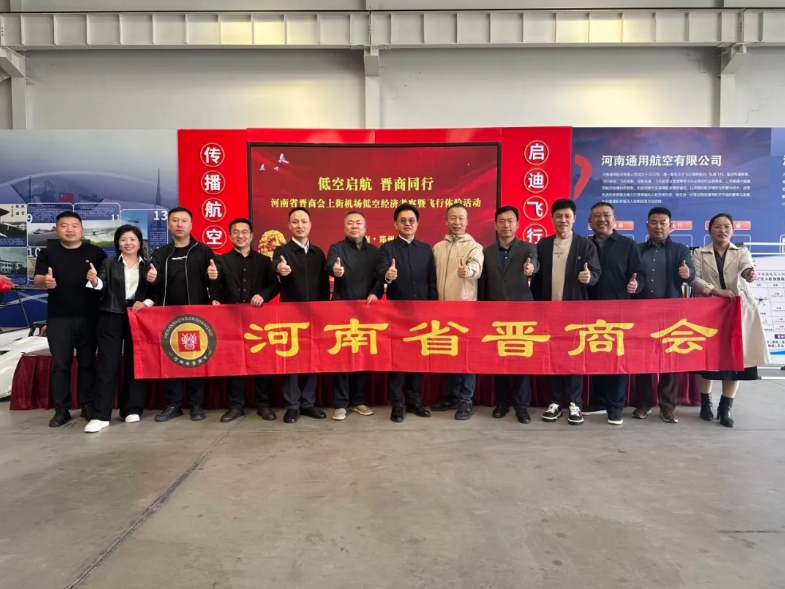 河南省晋商会上街机场低空经济考察暨飞行体验活动圆满举行