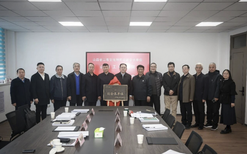 秉三晋文脉 育时代新人——山西工商学院挂牌三晋文研会副会长单位