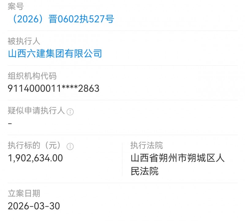 山西六建集团被朔城区法院执行190多万