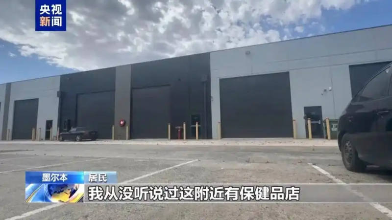 销冠&ldquo;澳洲优思益&rdquo;实为纯国产，央视曝光：销量数百万瓶，记者赴澳发现地址竟是一家汽修站，幕后推手称&ldquo;广州的包装成澳洲的&rdquo;2